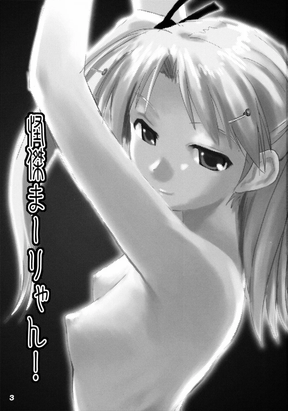 怪傑まーりゃん！ - page2