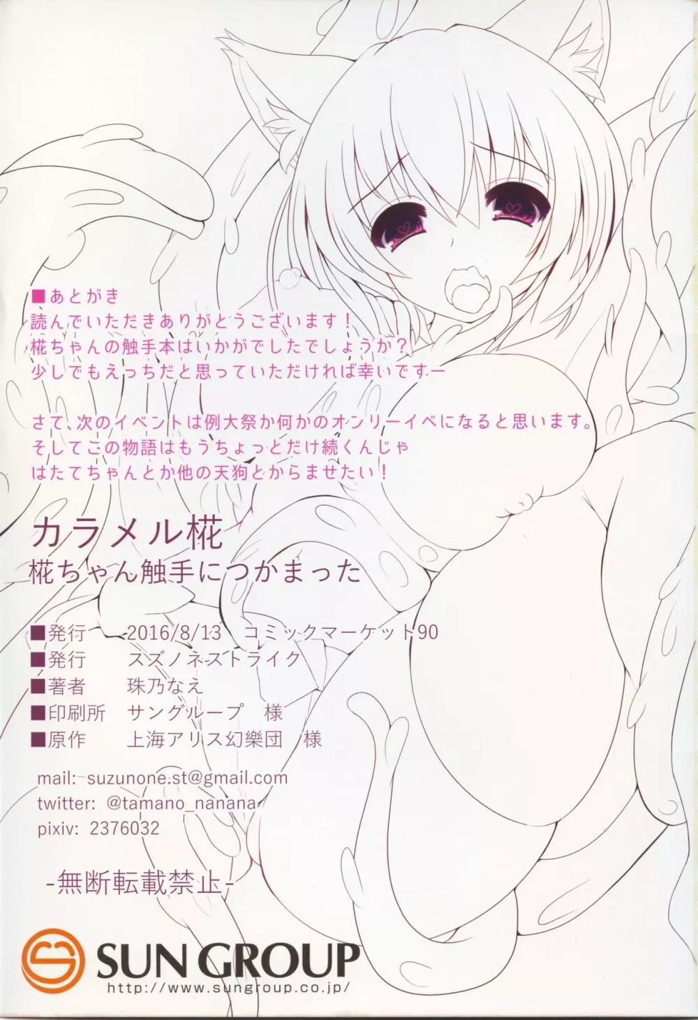 カラメル椛 椛ちゃん触手につかまった - page18