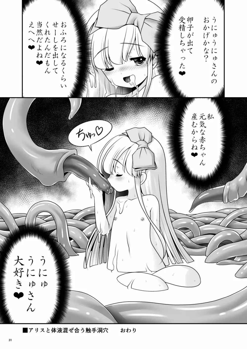 アリスと体液混ぜ合う触手洞穴 - page30