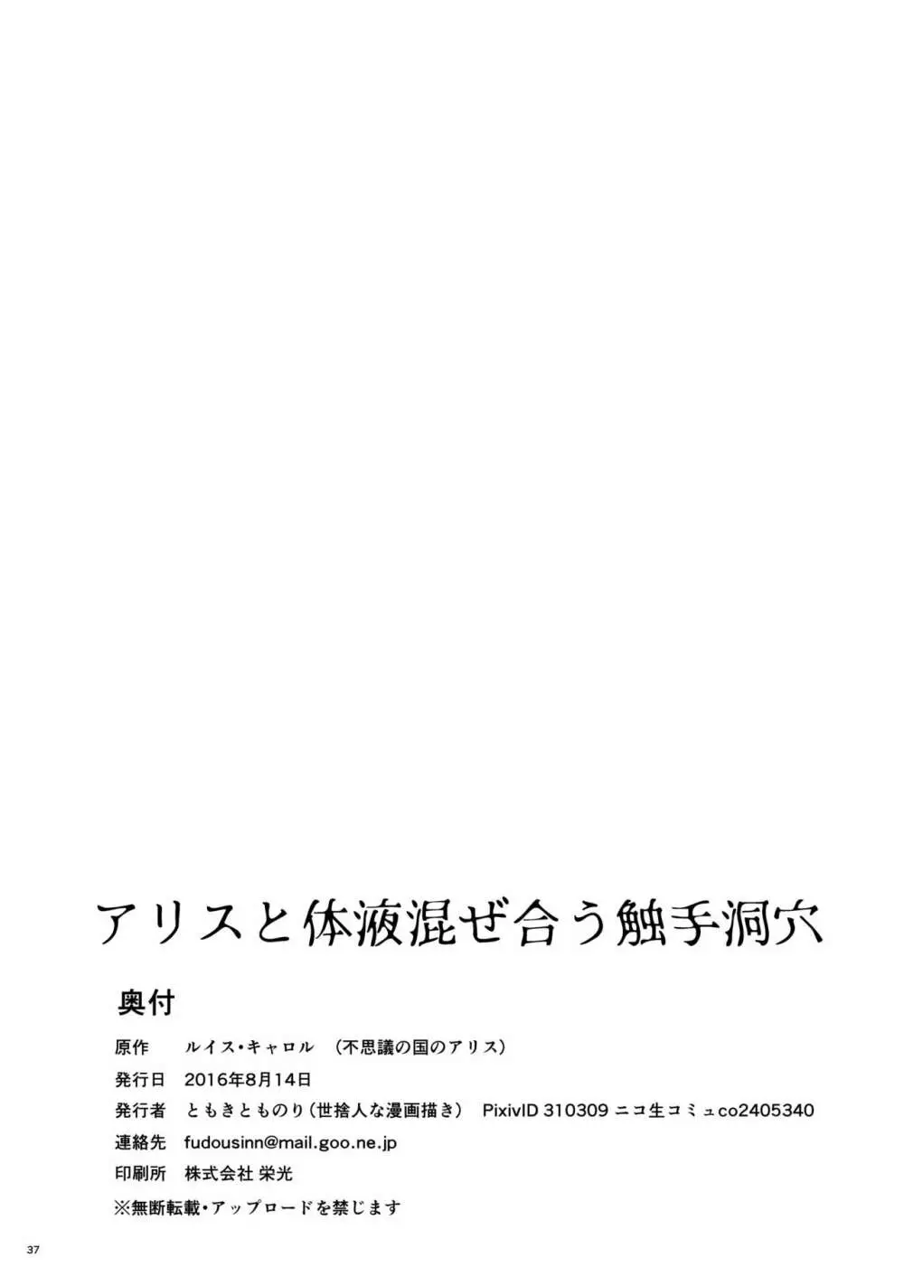 アリスと体液混ぜ合う触手洞穴 - page36