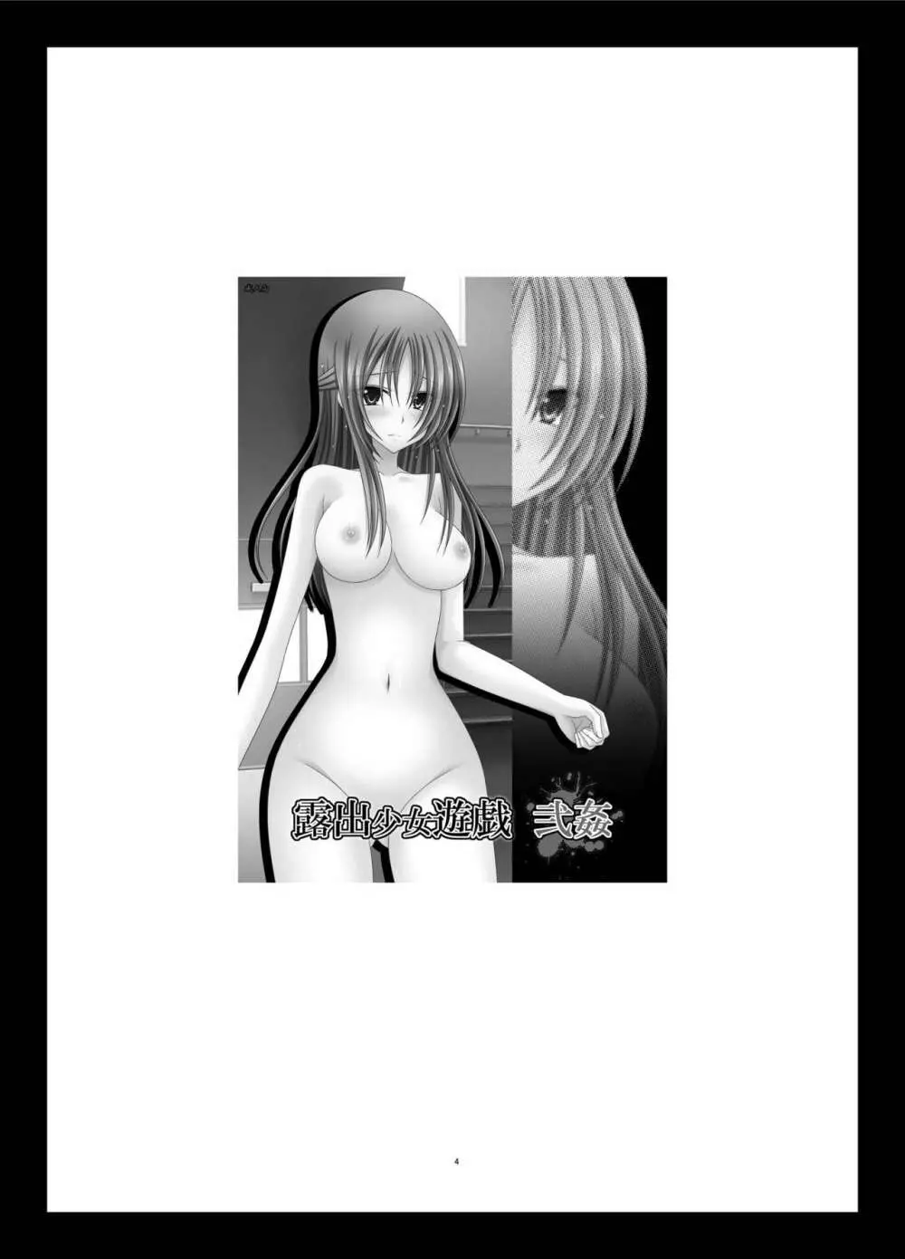 露出少女遊戯姦 総集編 あきら - page4