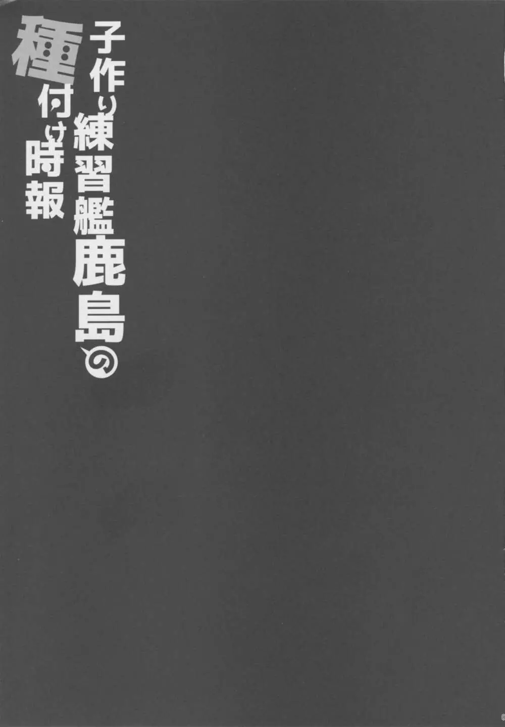 子作り練習艦鹿島の種付け時報 - page2
