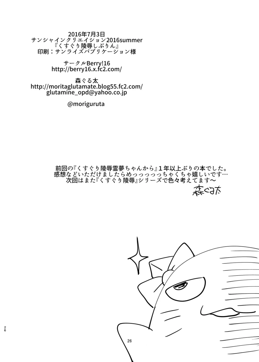 くすぐり陵辱しぶりん - page25