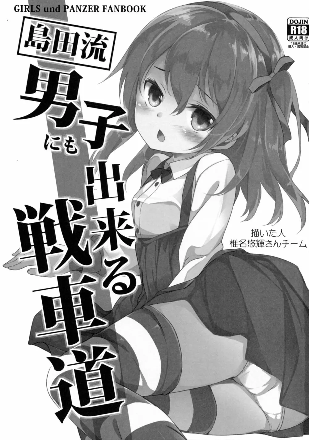 島田流男子にも出来る戦車道 - page2