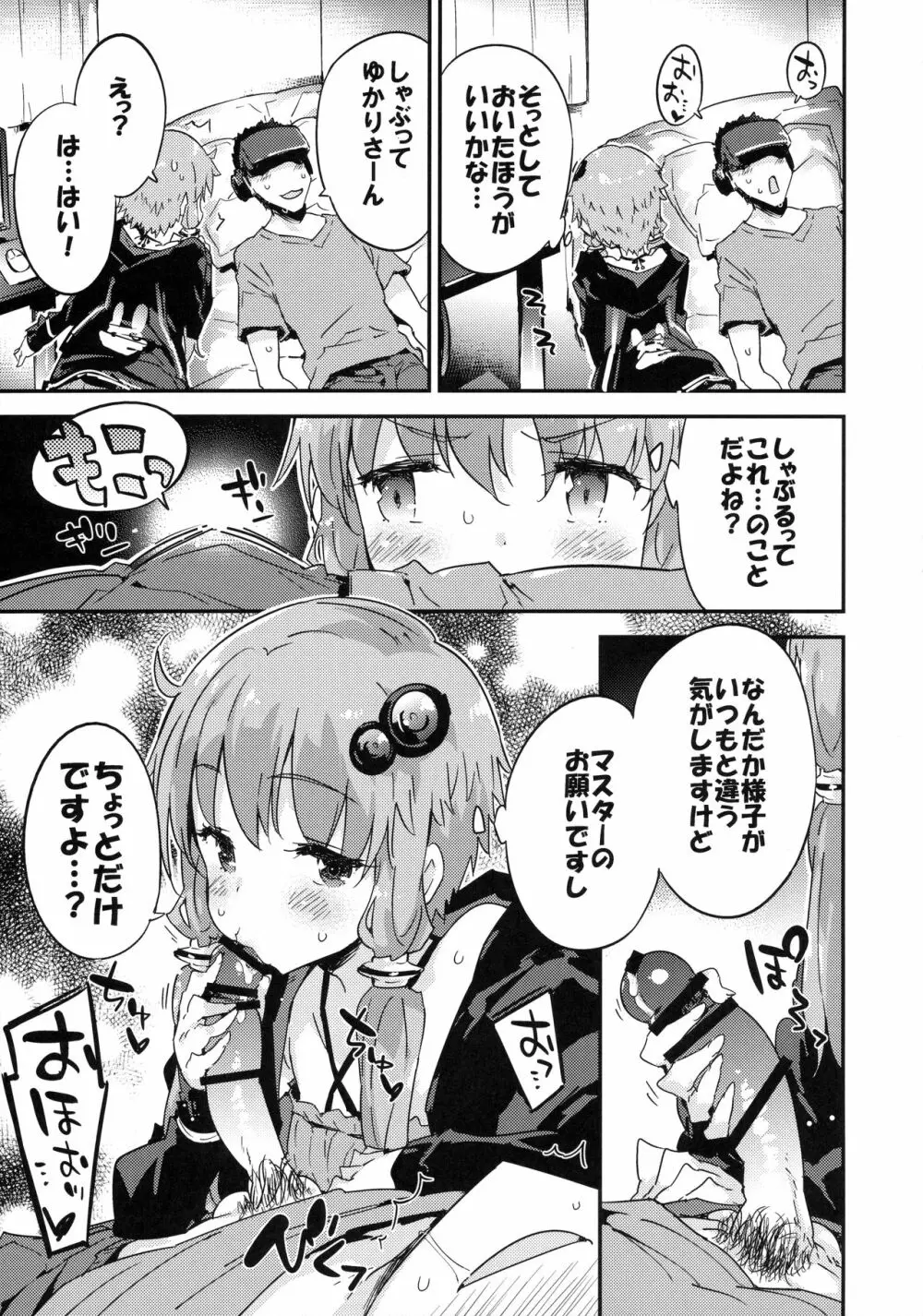 ボイスエロイドプラスVR結月ゆかり - page6