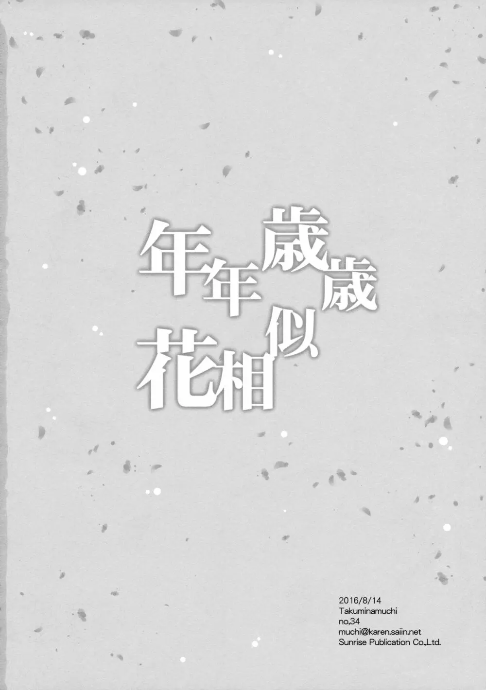 年年歳歳花相似 - page33