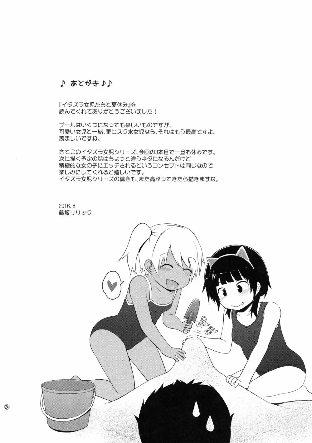 イタズラ女児たちと夏休み - page23