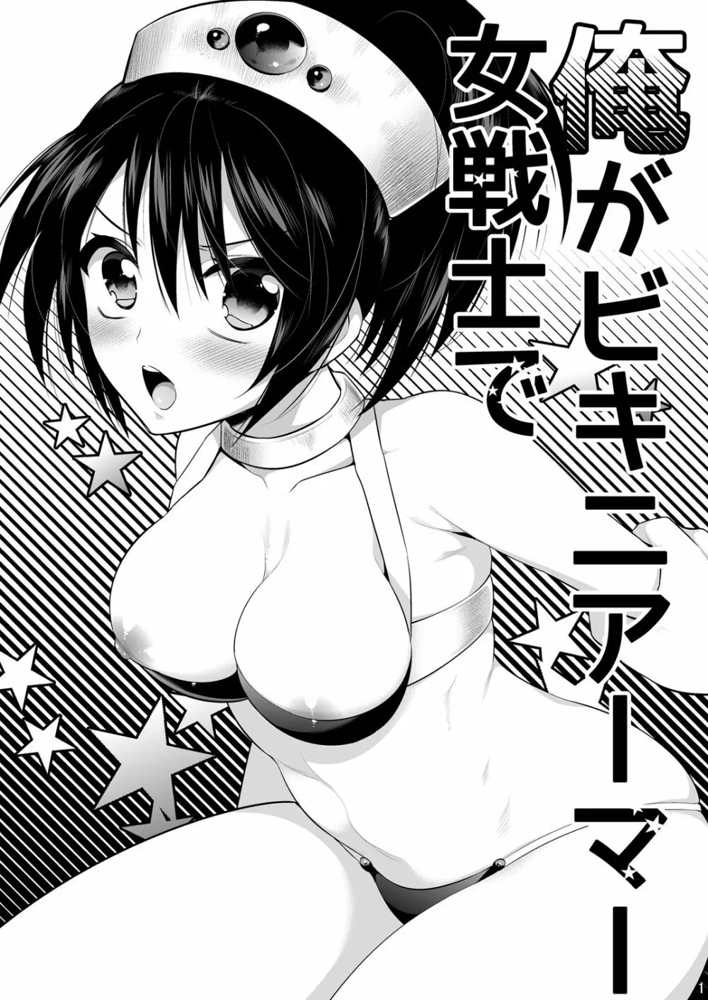 俺がビキニアーマー女戦士で - page1