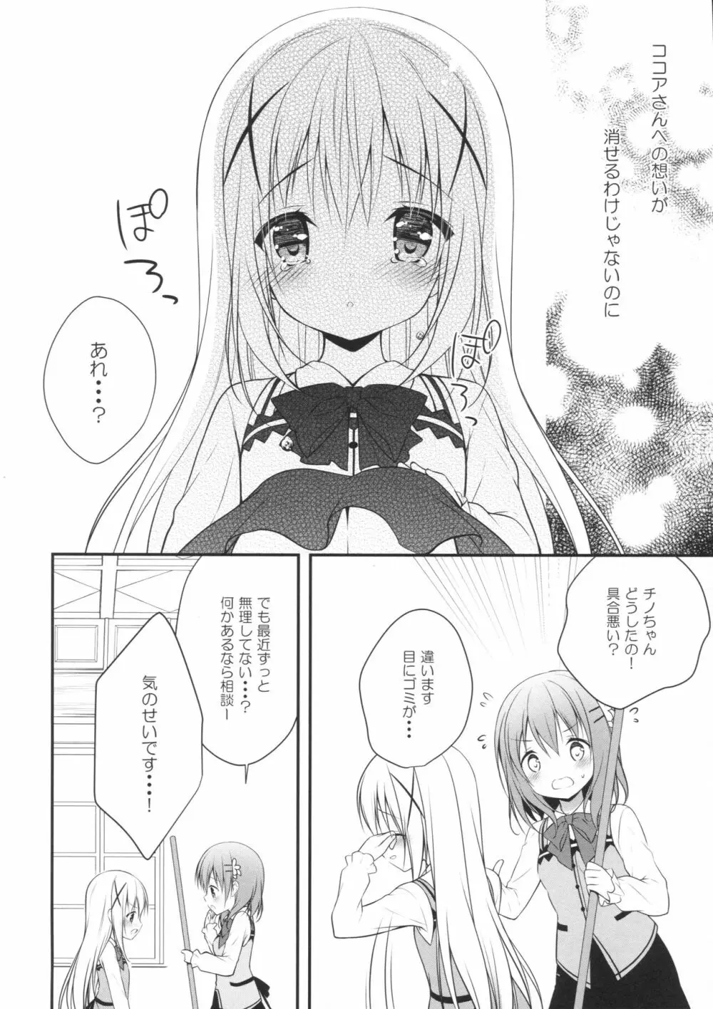 チノちゃんはご執心 ココア√ - page11