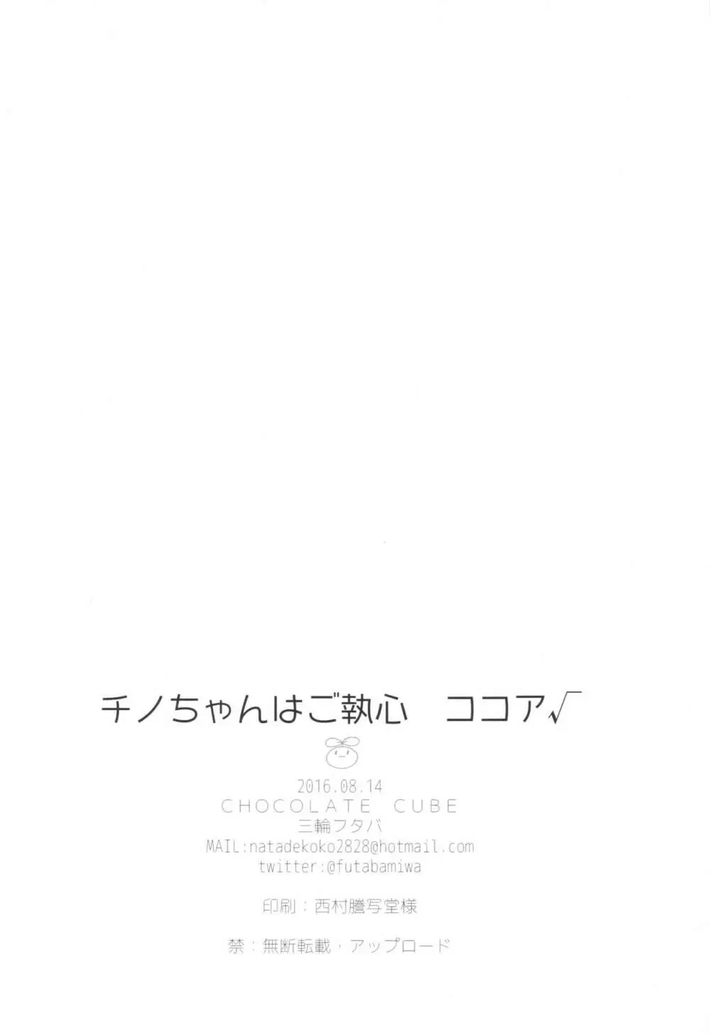 チノちゃんはご執心 ココア√ - page17