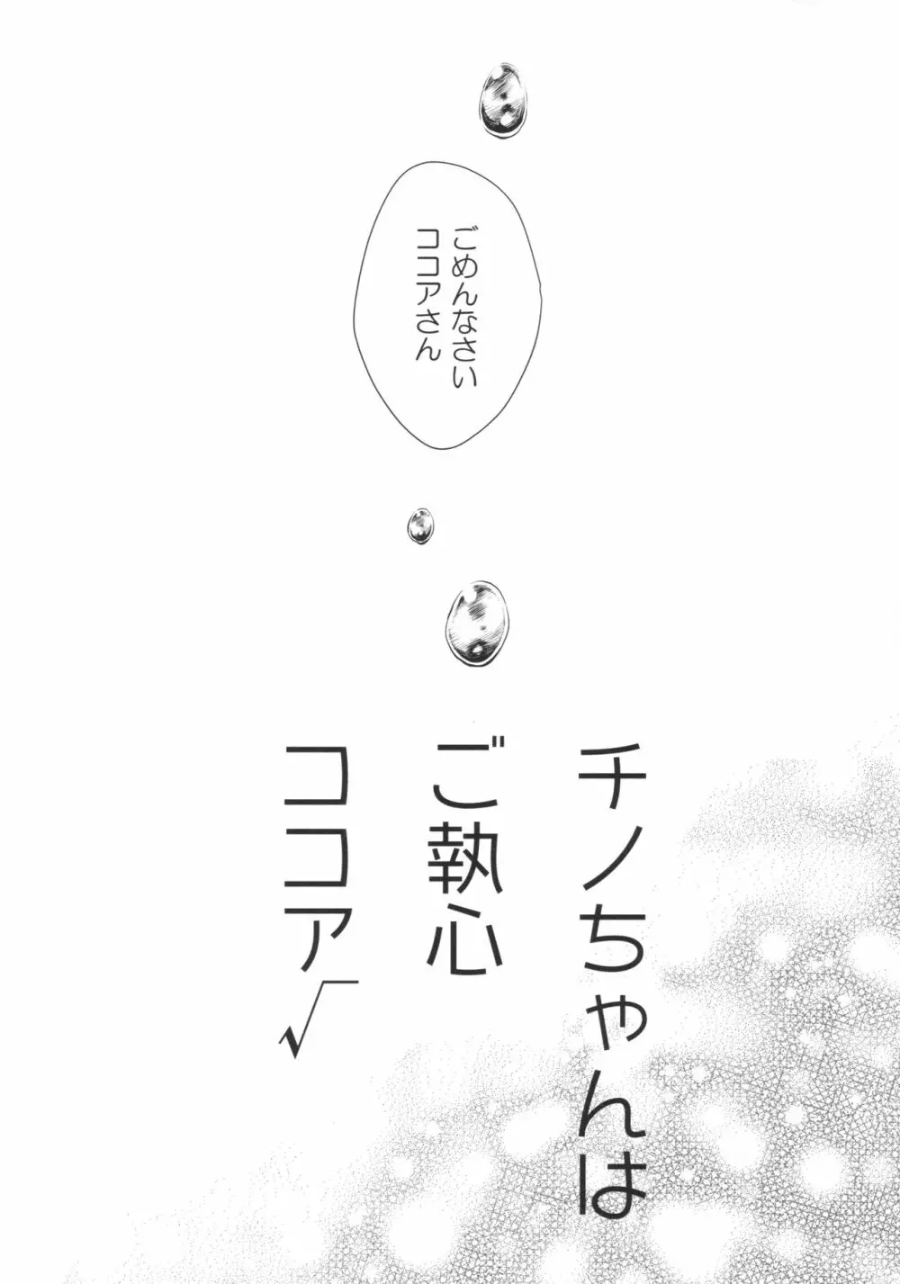 チノちゃんはご執心 ココア√ - page5