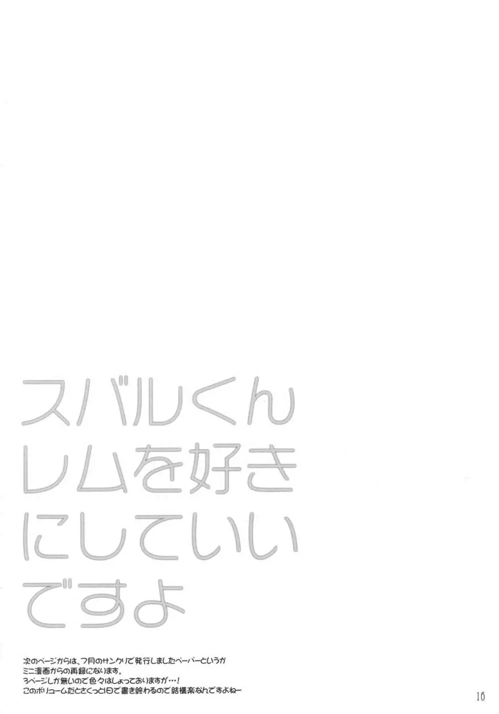 スバルくんレムを好きにしていいですよ - page15