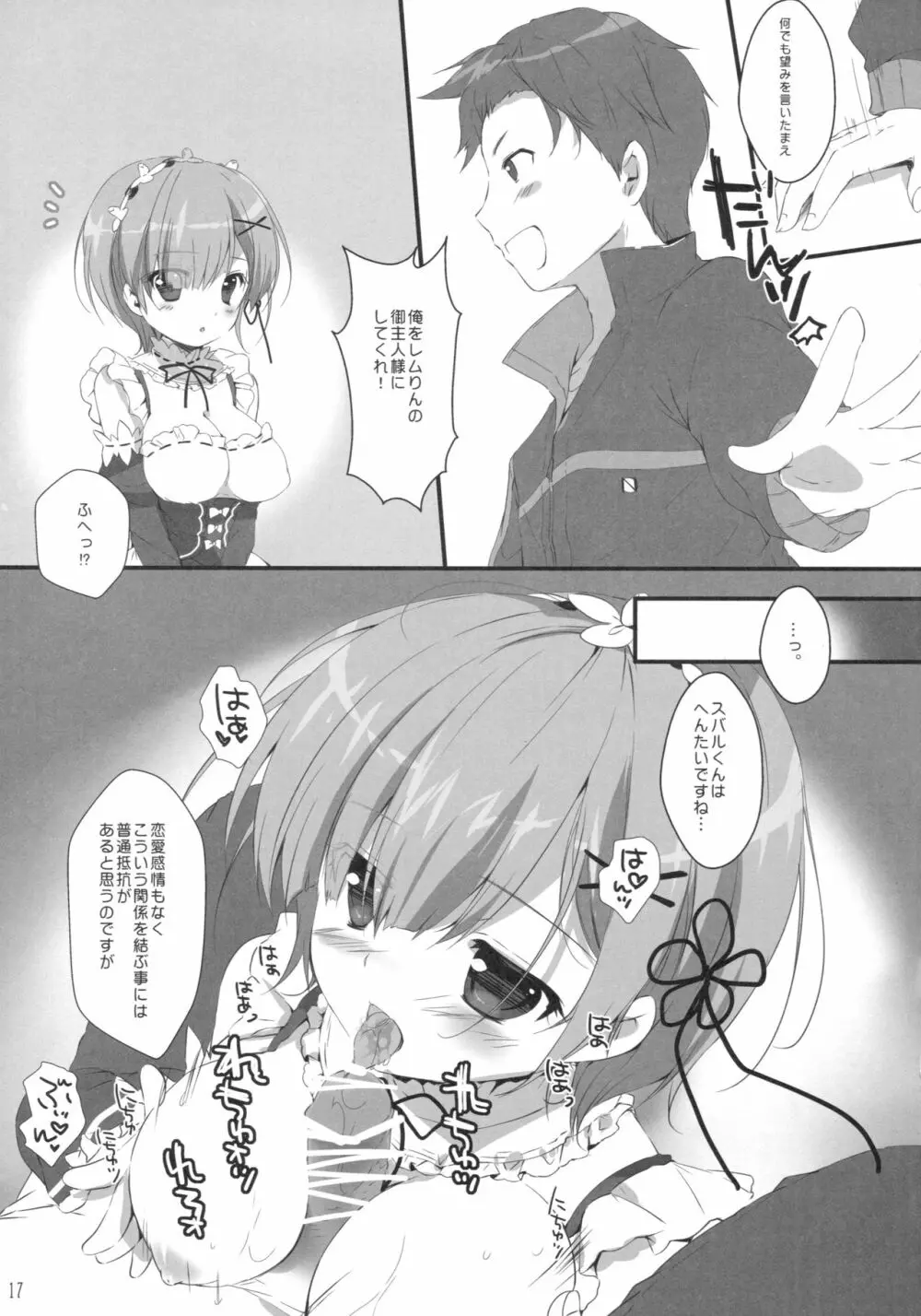 スバルくんレムを好きにしていいですよ - page16