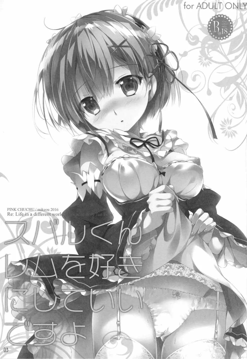 スバルくんレムを好きにしていいですよ - page2