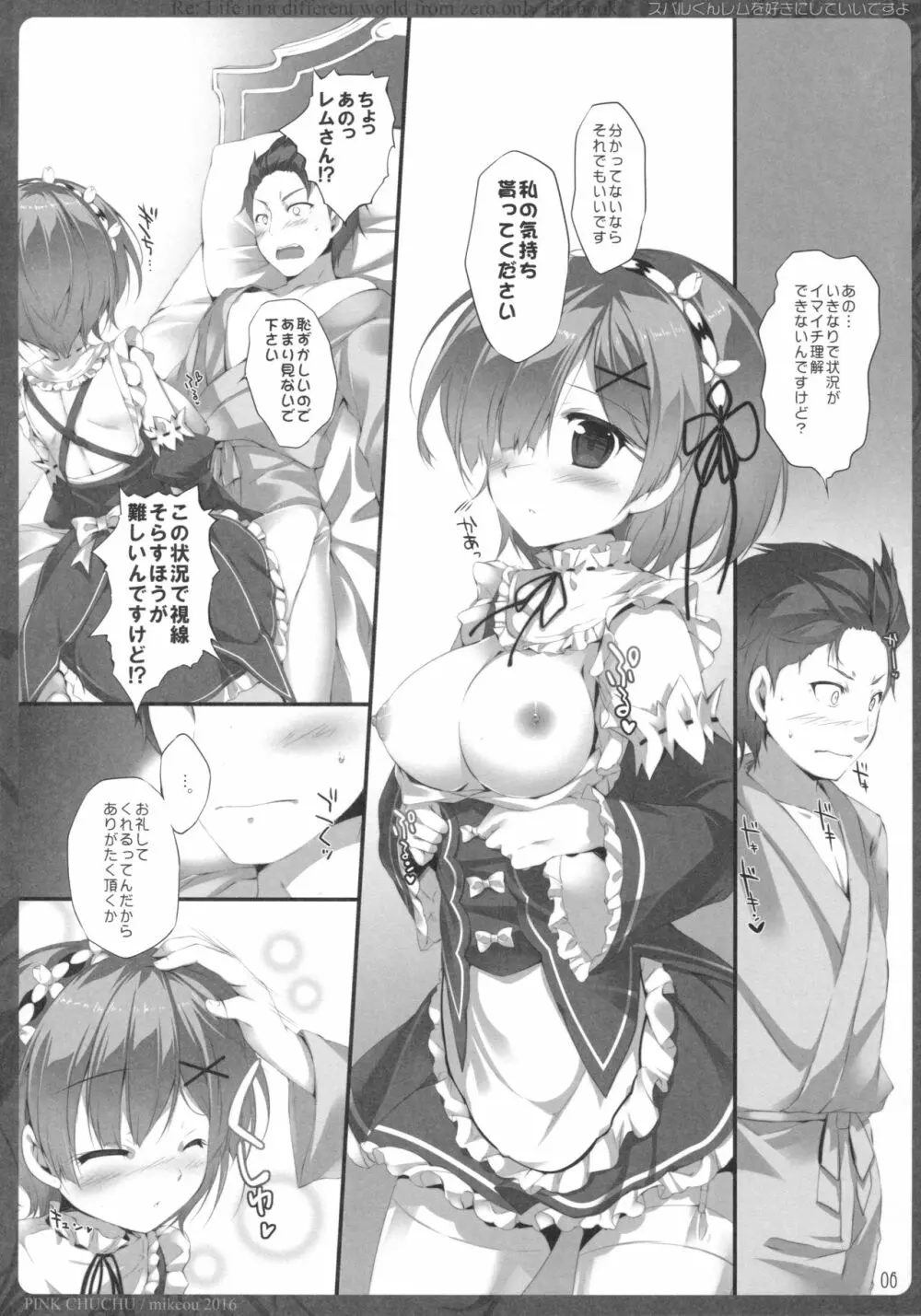 スバルくんレムを好きにしていいですよ - page5