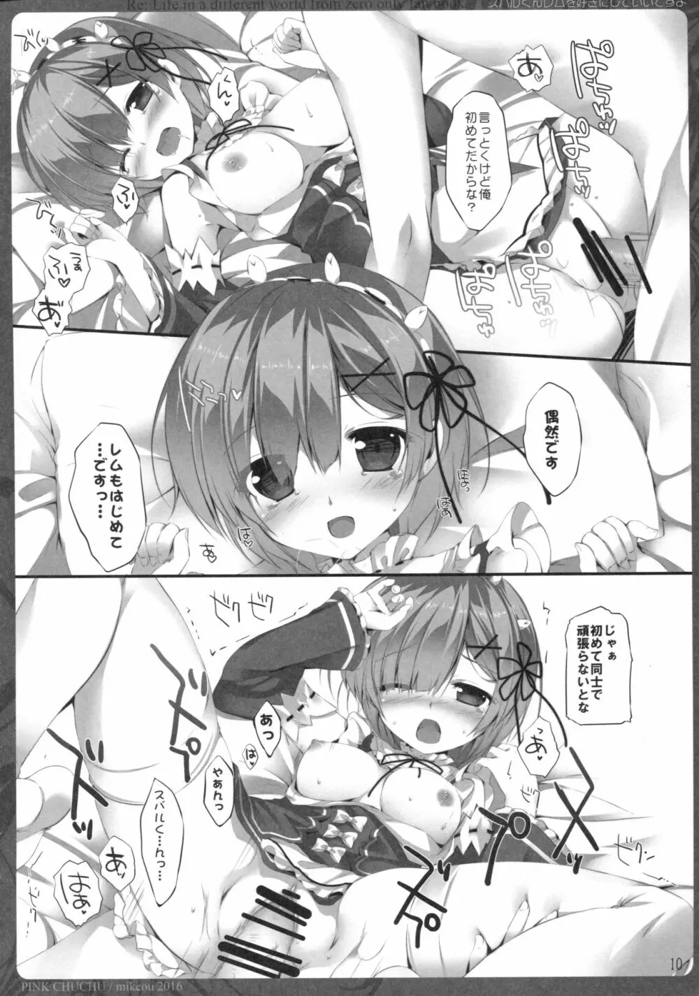 スバルくんレムを好きにしていいですよ - page9