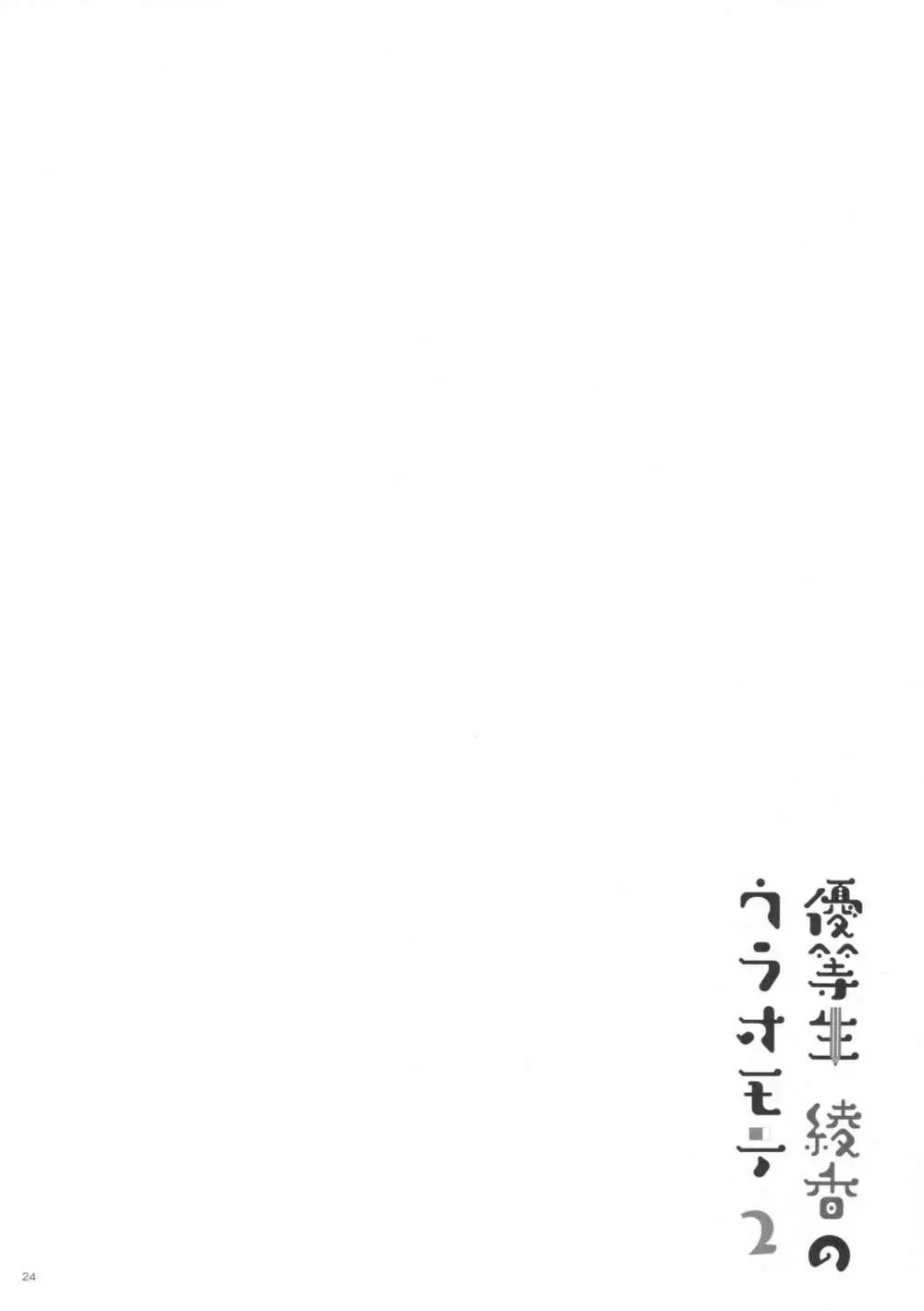 優等生 綾香のウラオモテ2 - page23