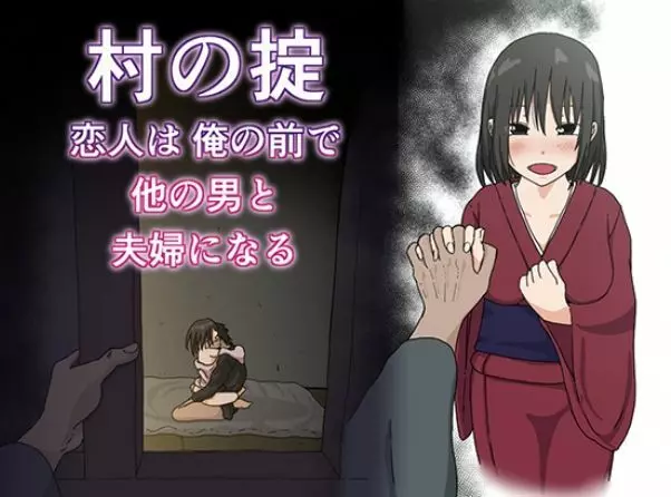 村の掟 恋人は俺の前で他の男と夫婦になる - page1