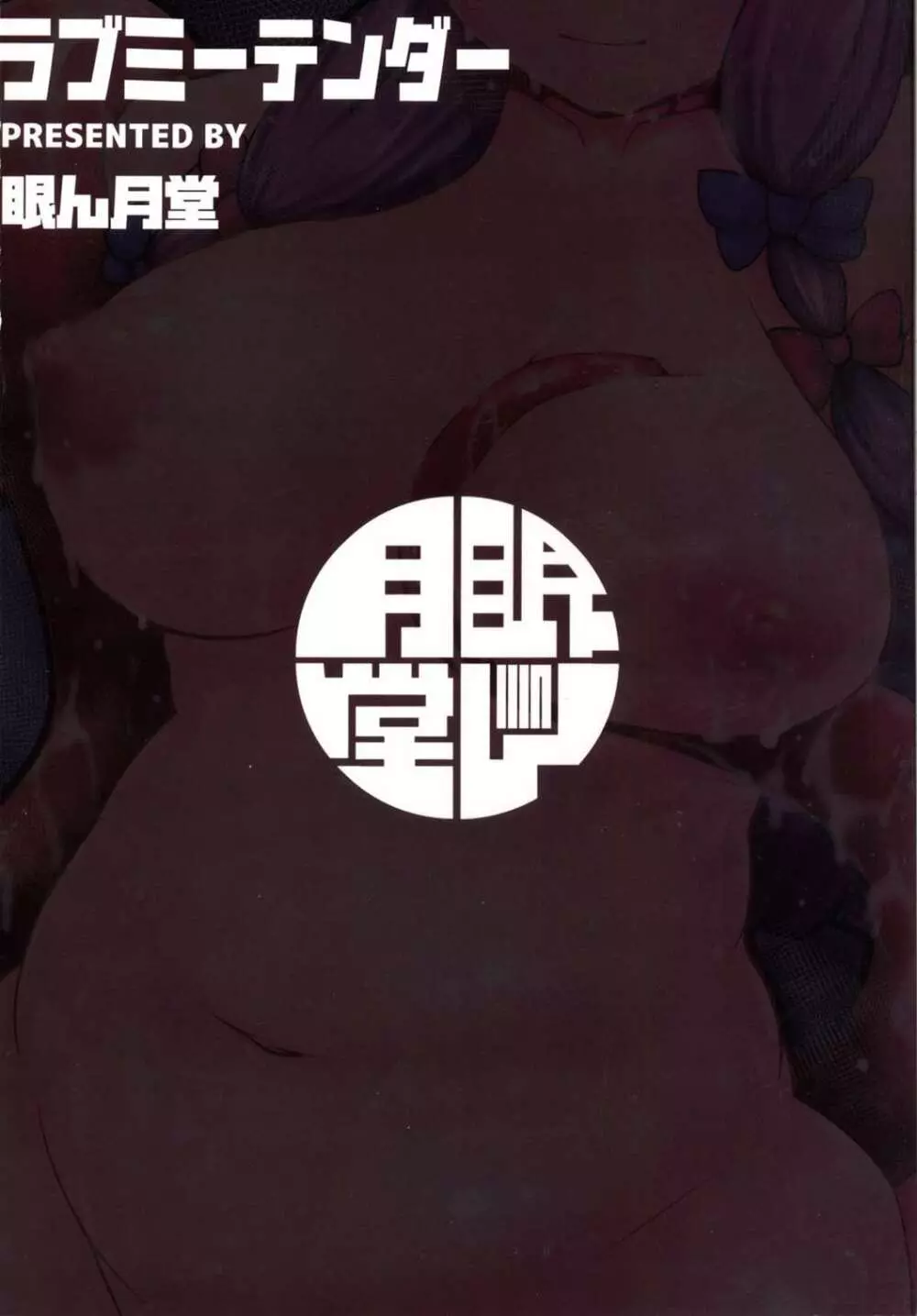 ラブミーテンダー - page22
