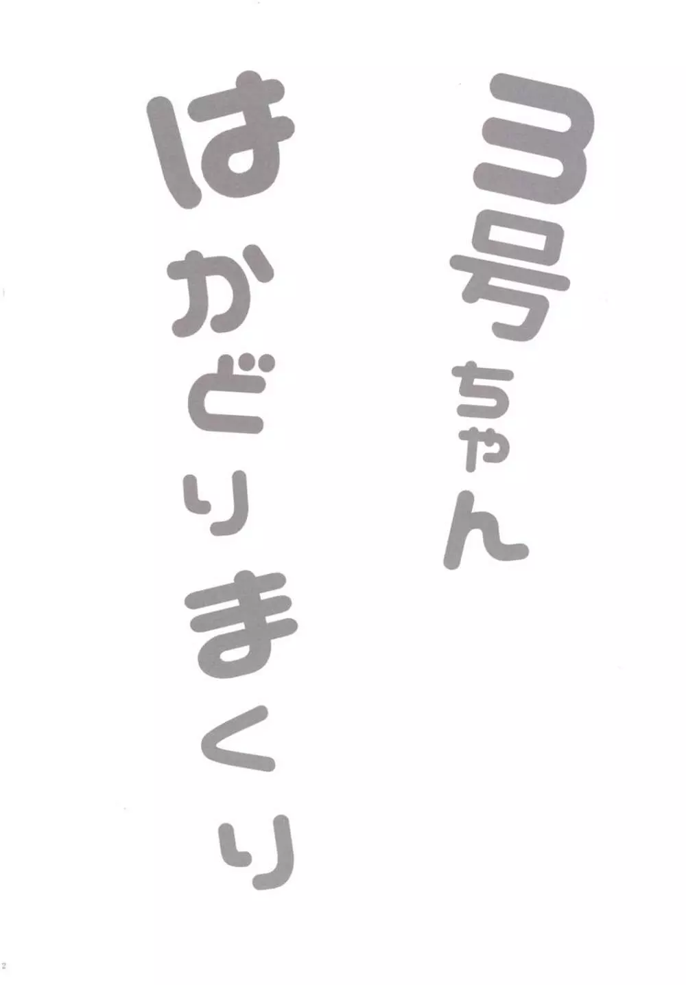 3号ちゃん はかどりまくり - page3