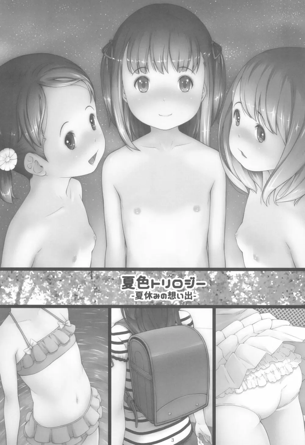 夏色トリロジー -夏休みの想い出- - page3