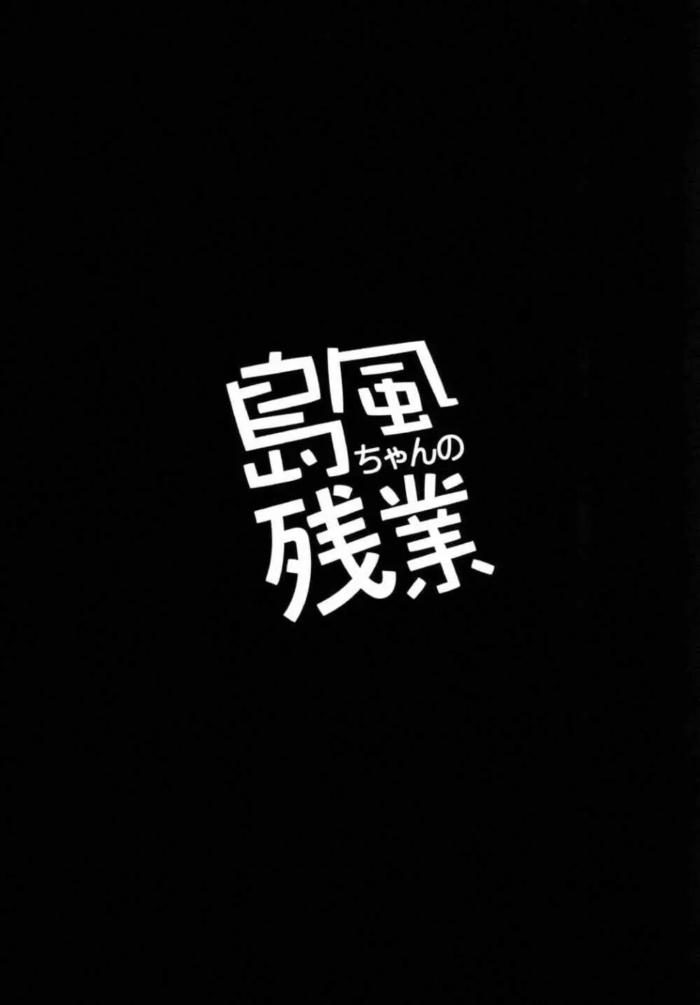 島風ちゃんの残業 - page4