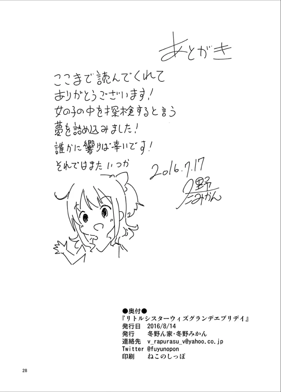 リトルシスターウィズグランデエブリデイ - page29