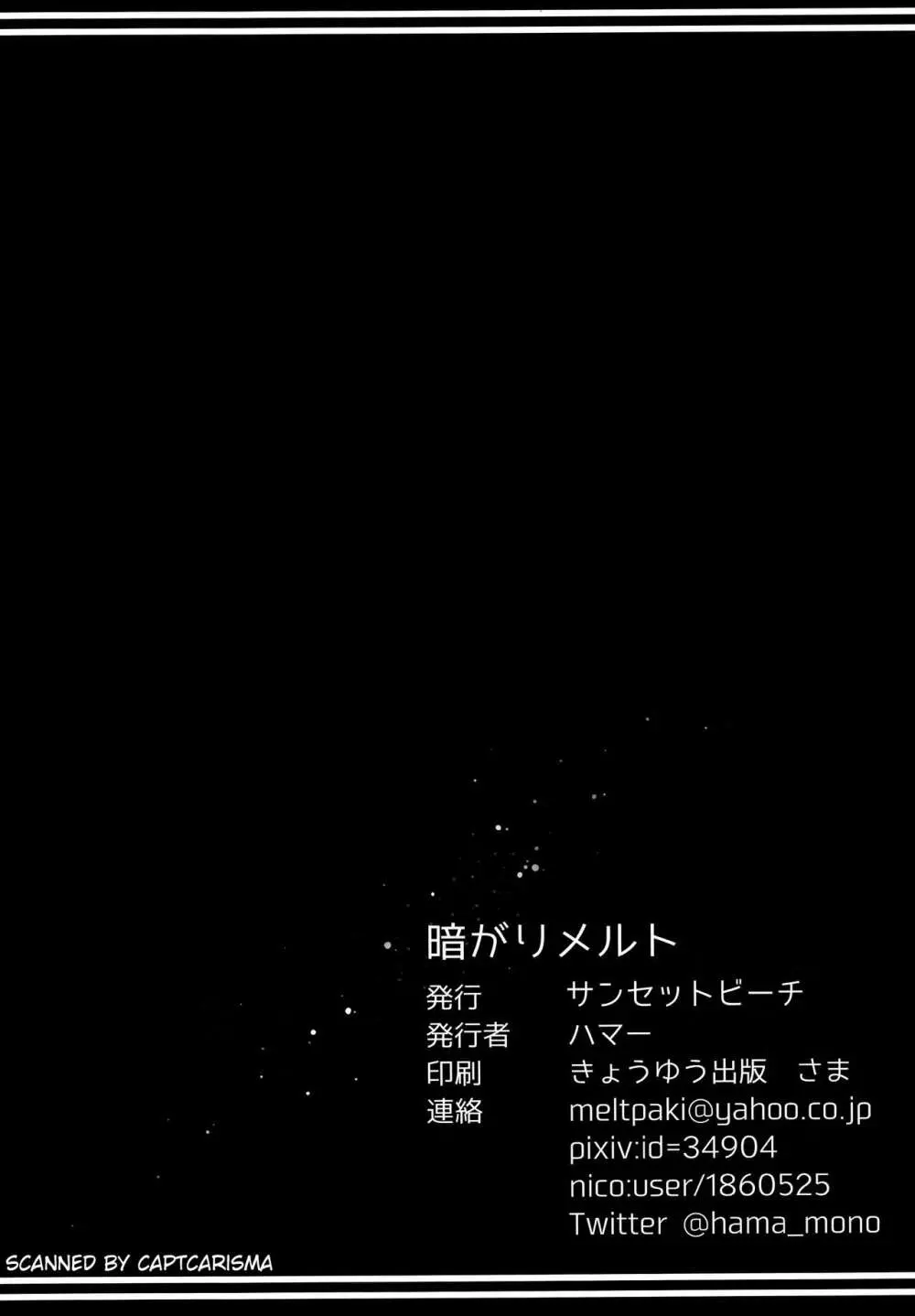 暗がりメルト - page38