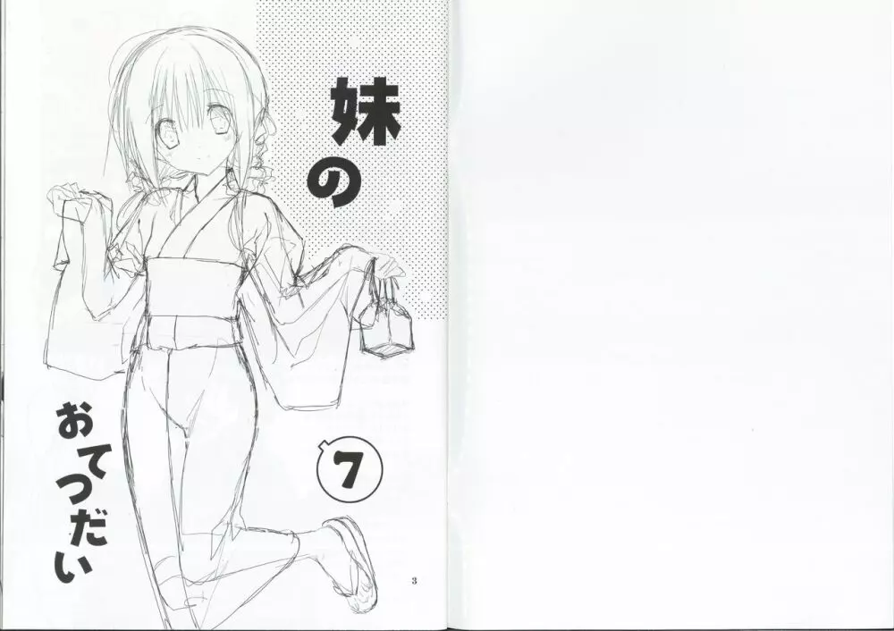 妹のおてつだい7 - page2