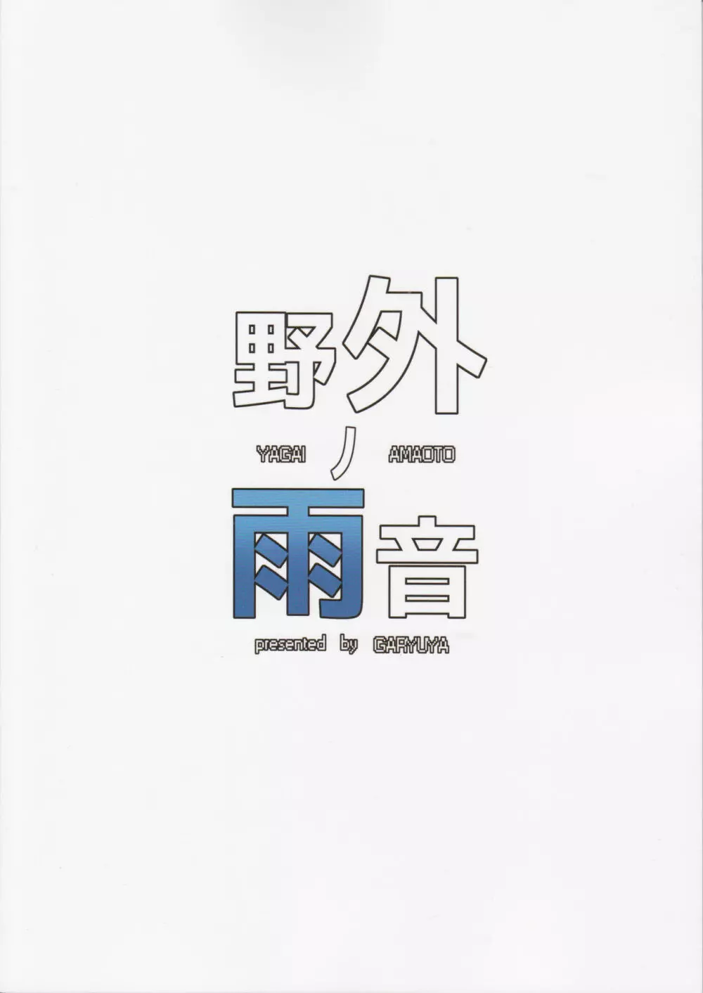 野外ノ雨音 - page32