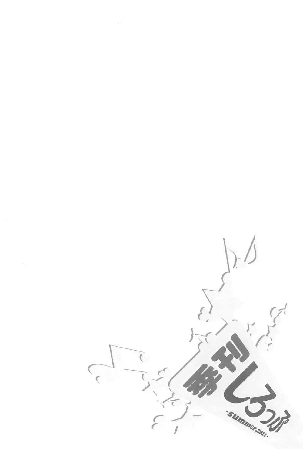 季刊しろっぷ -SUMMER，2011- - page38