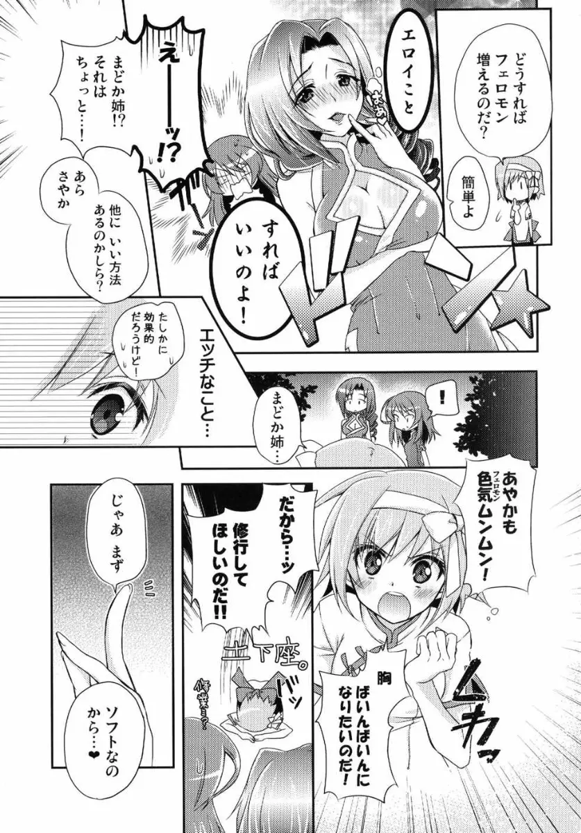 あやかも胸、大きくなるかなぁ? - page6