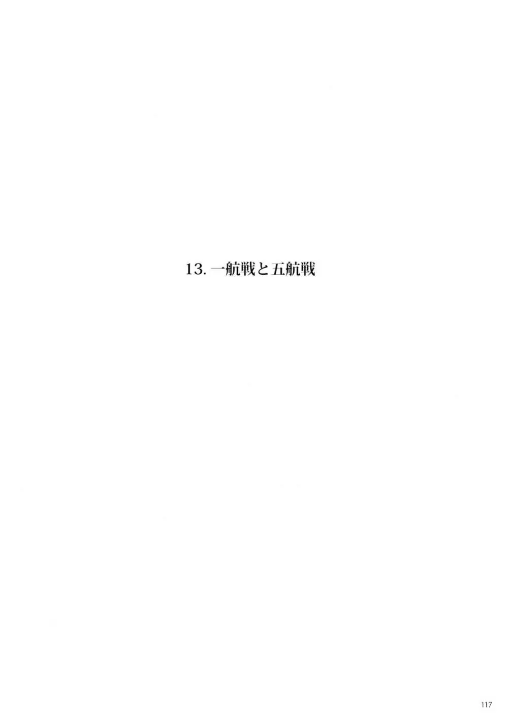 一航戦と五航戦の交 総集編 改 - page117