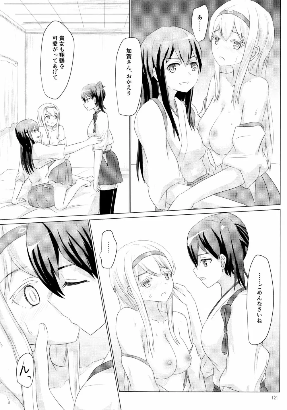 一航戦と五航戦の交 総集編 改 - page121