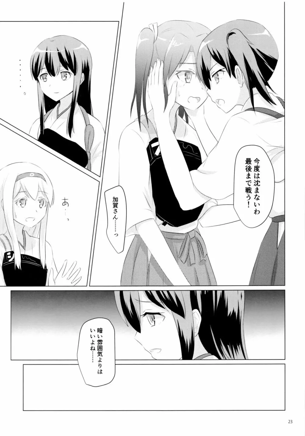 一航戦と五航戦の交 総集編 改 - page23