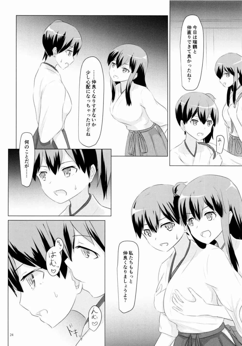 一航戦と五航戦の交 総集編 改 - page24