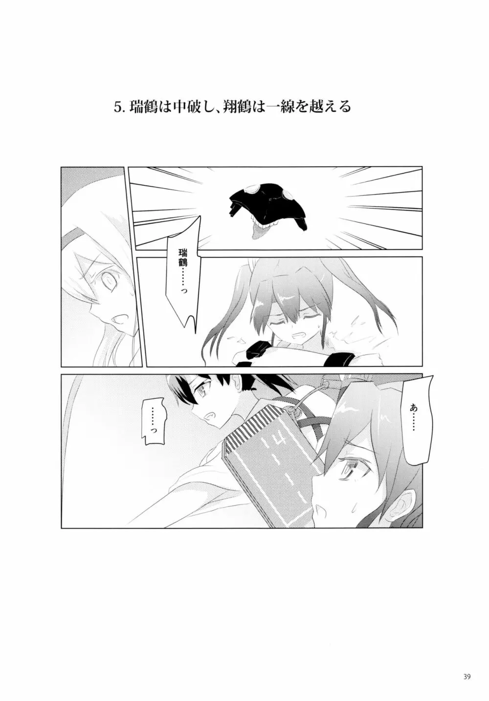 一航戦と五航戦の交 総集編 改 - page39