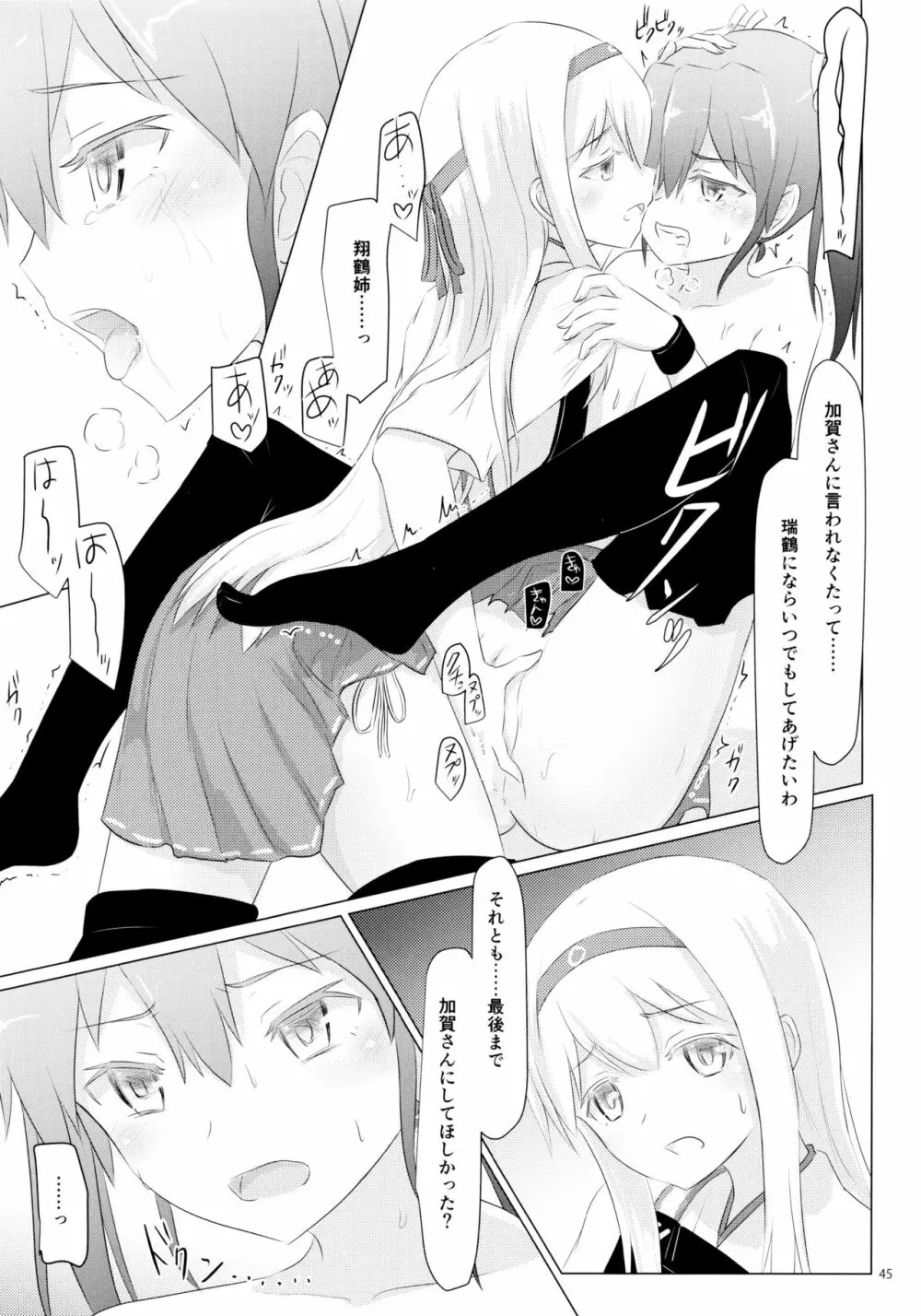 一航戦と五航戦の交 総集編 改 - page45