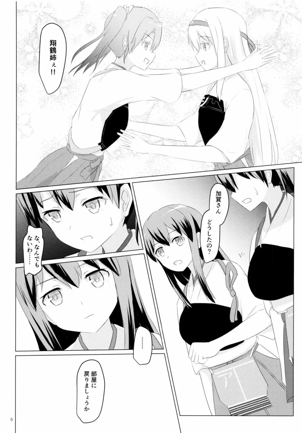一航戦と五航戦の交 総集編 改 - page6