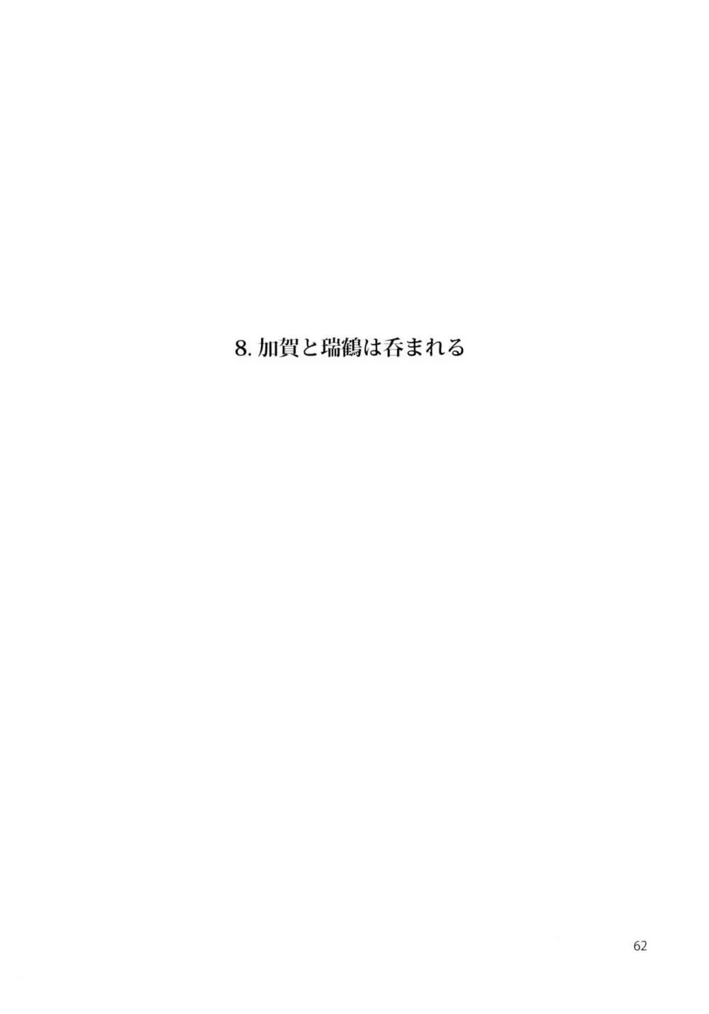 一航戦と五航戦の交 総集編 改 - page62