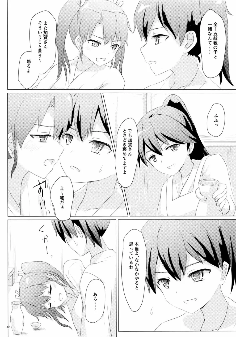 一航戦と五航戦の交 総集編 改 - page64