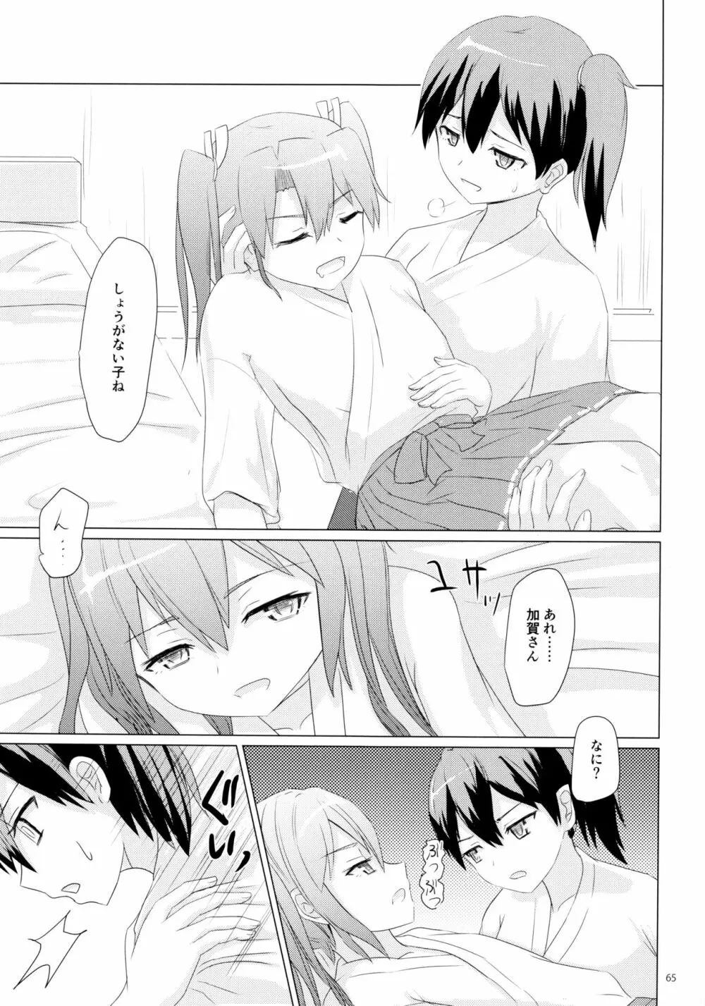 一航戦と五航戦の交 総集編 改 - page65