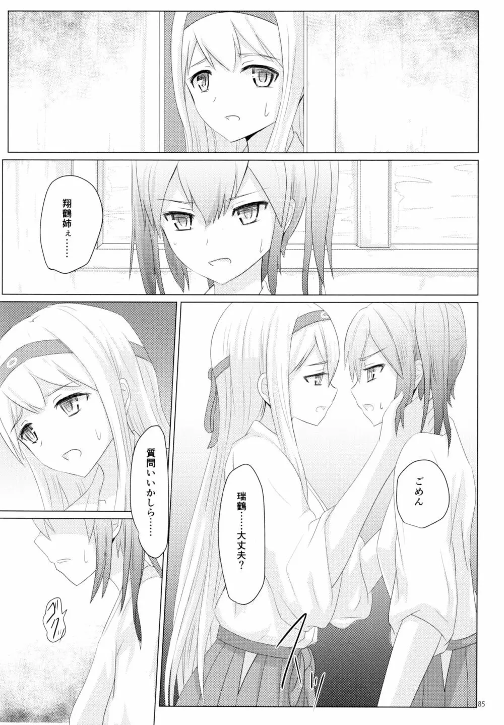 一航戦と五航戦の交 総集編 改 - page85