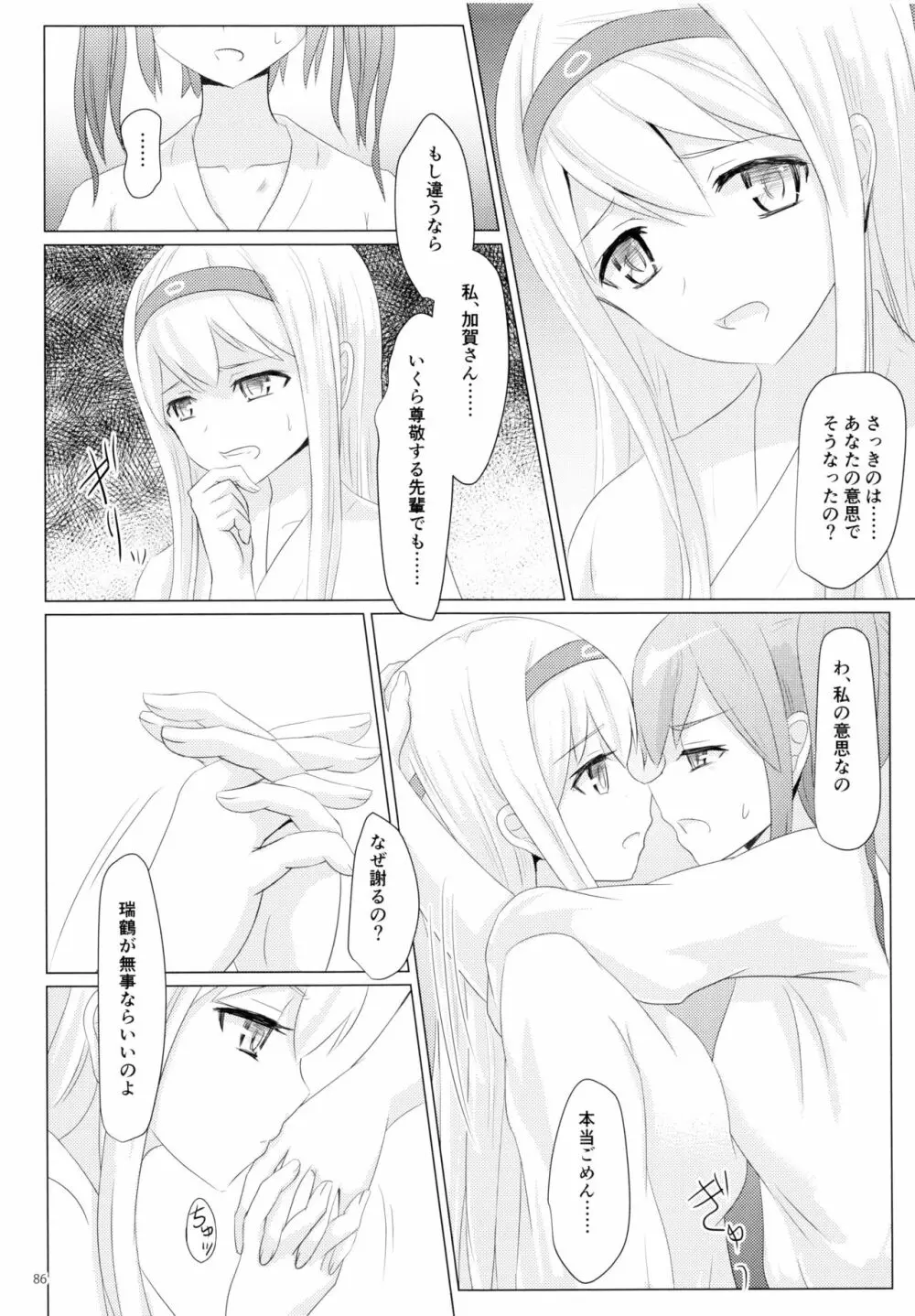 一航戦と五航戦の交 総集編 改 - page86