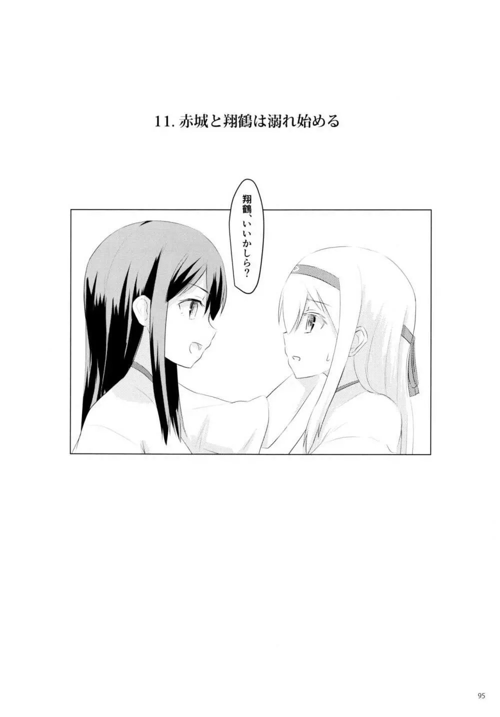 一航戦と五航戦の交 総集編 改 - page95