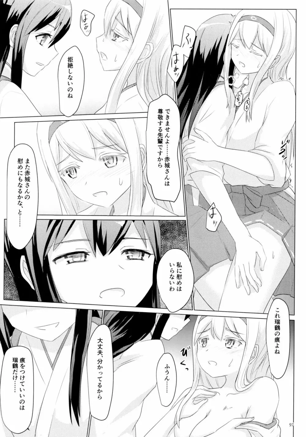 一航戦と五航戦の交 総集編 改 - page97