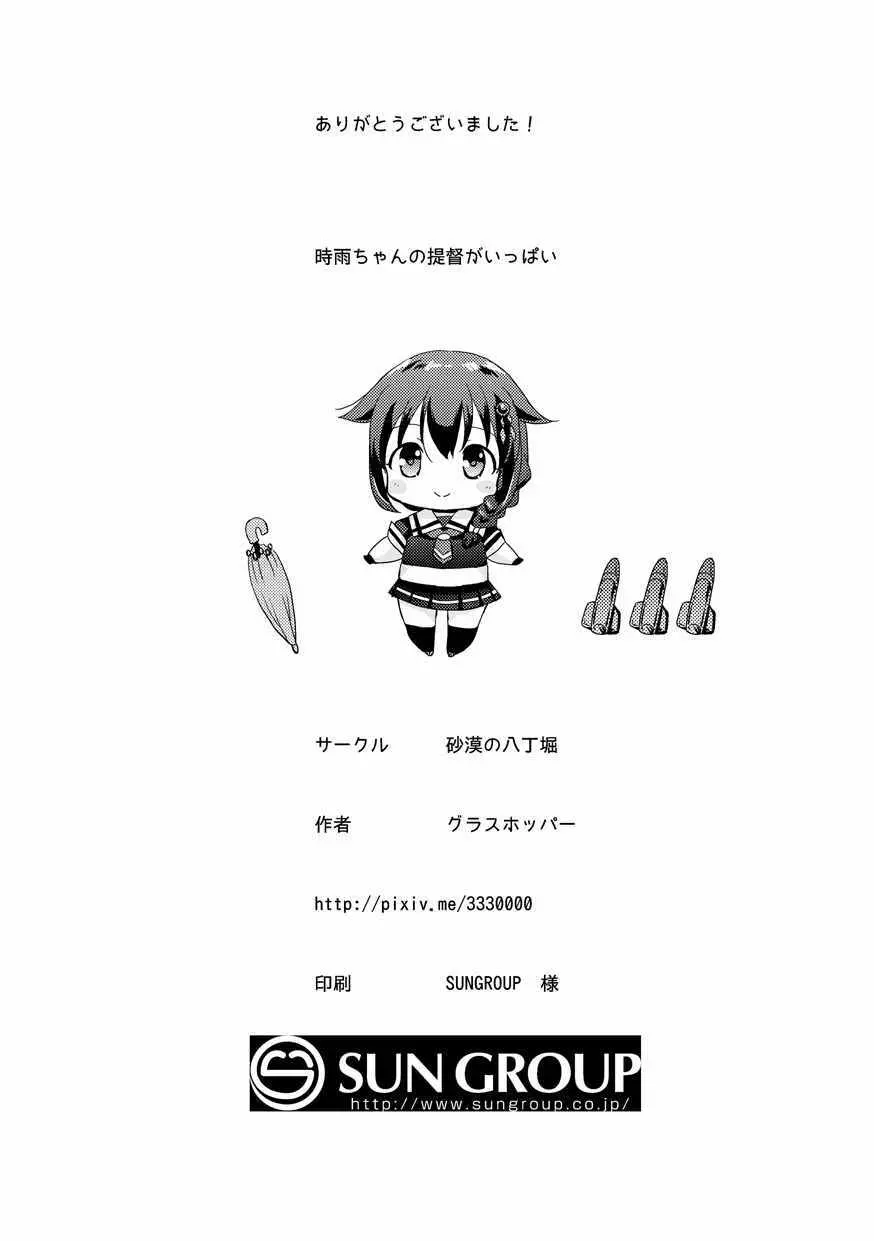 時雨ちゃんの提督がいっぱい - page25