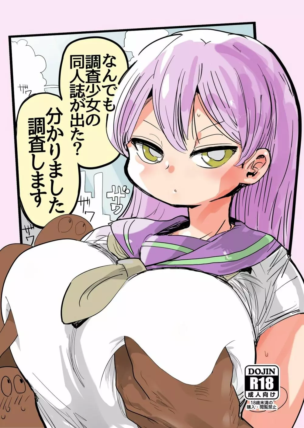 なんでも調査少女の同人誌が出た?分かりました調査します
