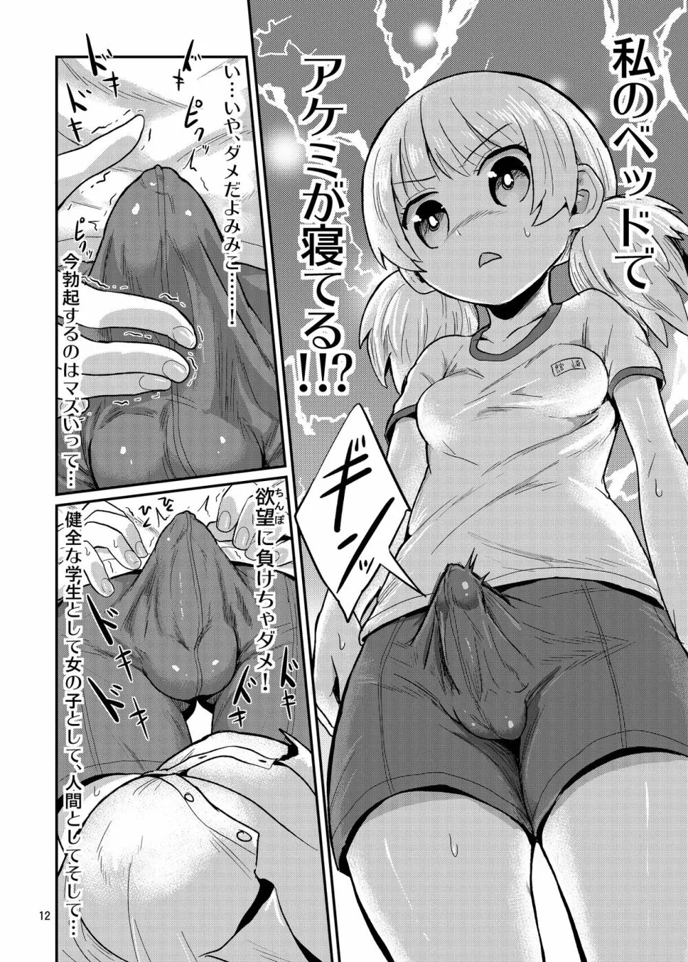 ふたなり娘は自分のちんぽに勝てない。 - page12