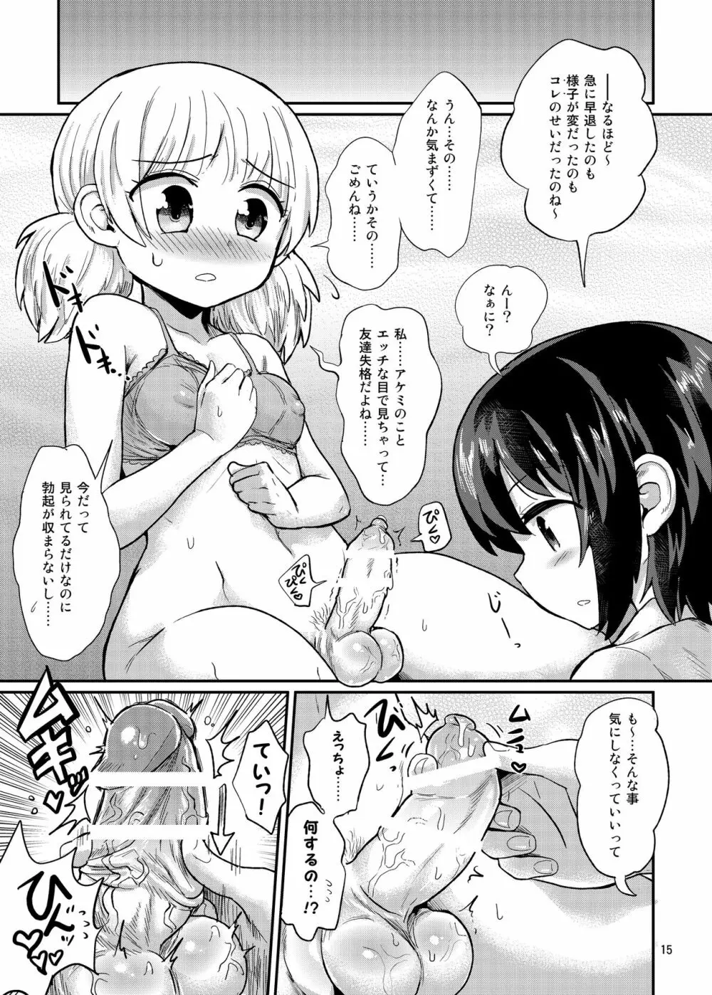 ふたなり娘は自分のちんぽに勝てない。 - page15